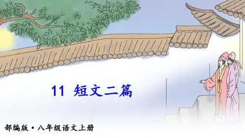 人教部编版八年级(初二)语文上册第11课《短文二篇》课件