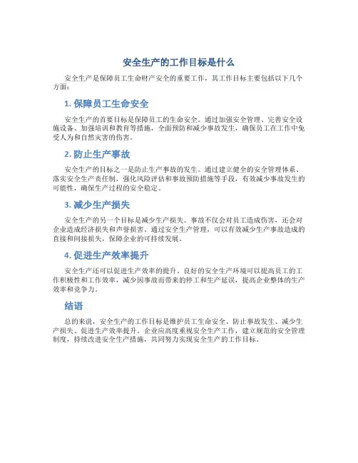 安全生产的工作目标是什么