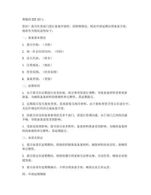 个人延期备案申请书模板