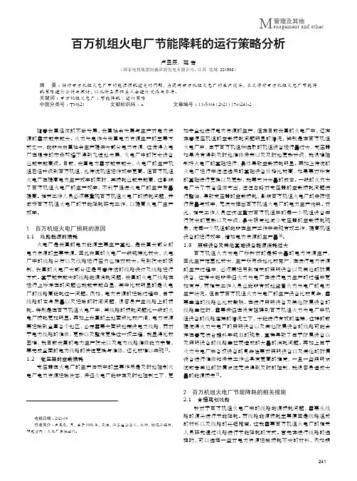 百万机组火电厂节能降耗的运行策略分析