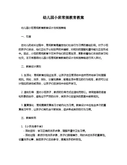 幼儿园小班常规教育教案