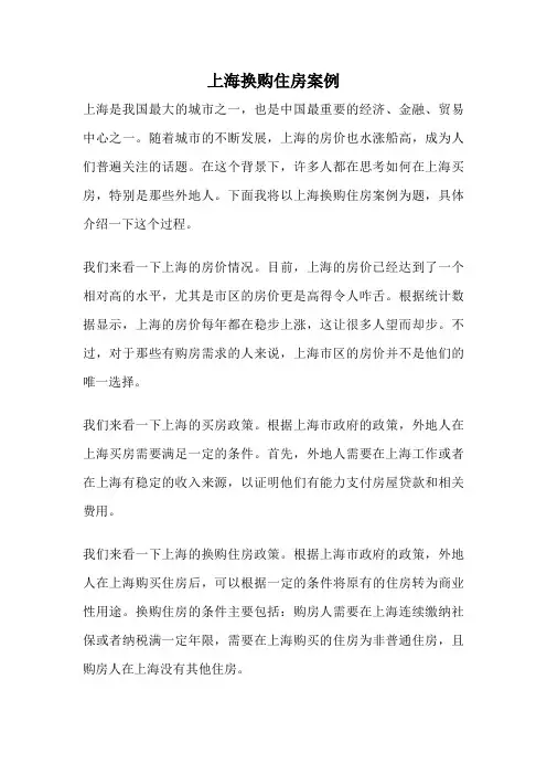 上海换购住房案例