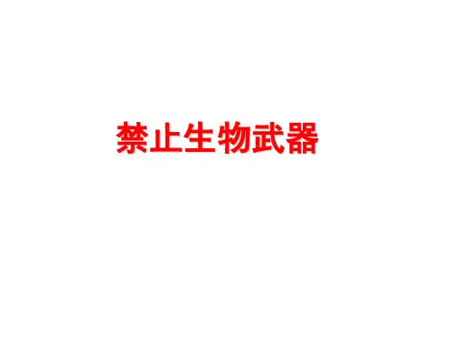 禁止生物武器 课件 