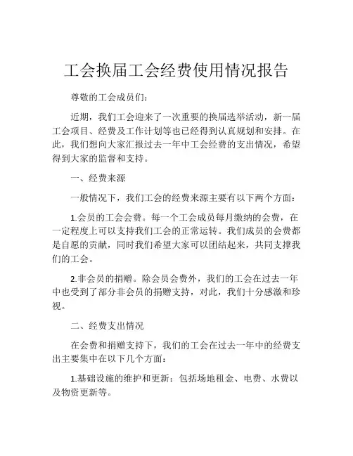 工会换届工会经费使用情况报告
