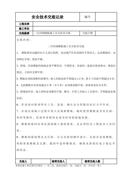 二次衬砌模板施工安全技术交底(工程施工通用模版)