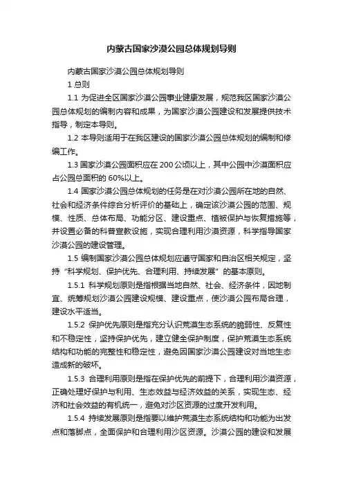 内蒙古国家沙漠公园总体规划导则