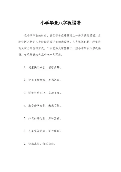 小学毕业八字祝福语