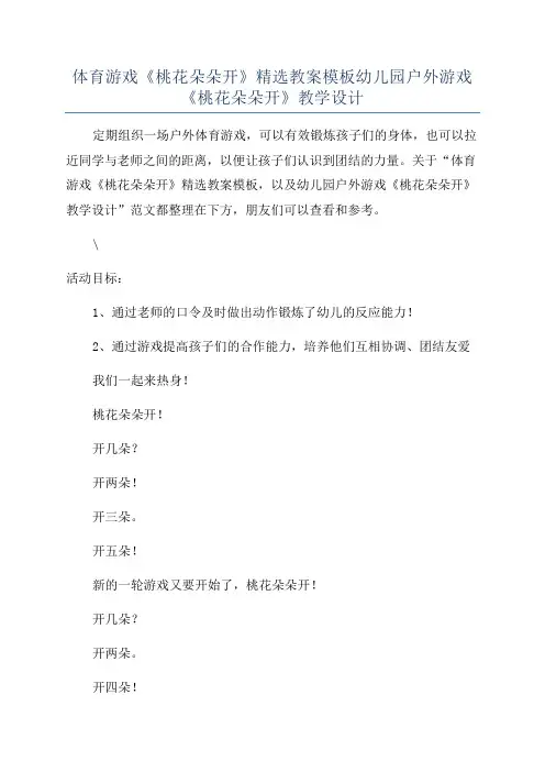 体育游戏《桃花朵朵开》精选教案模板幼儿园户外游戏《桃花朵朵开》教学设计