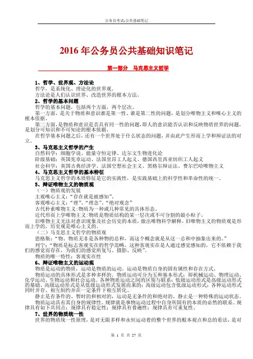 2016年公务员公共基础知识重点概括