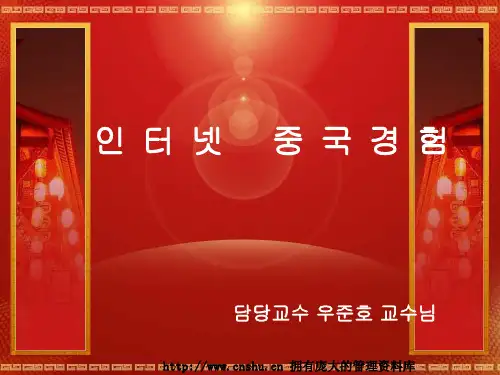 中国的酒和酒桌文化(PPT 38页)