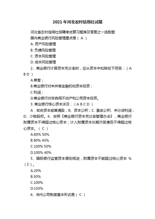 2021年河北农村信用社试题