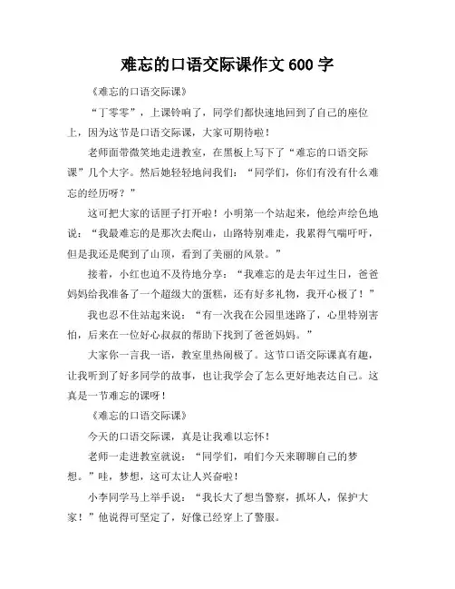 难忘的口语交际课作文600字