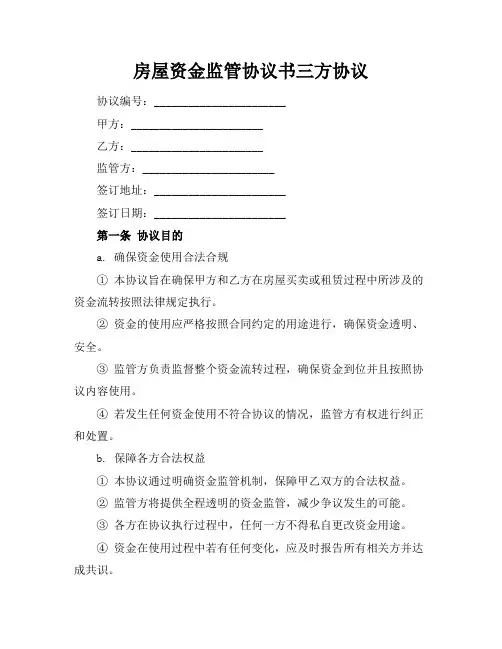 房屋资金监管协议书三方协议