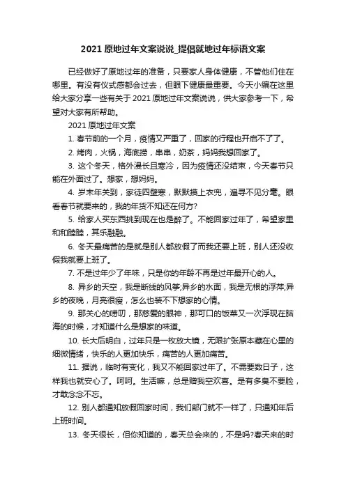 2021原地过年文案说说_提倡就地过年标语文案