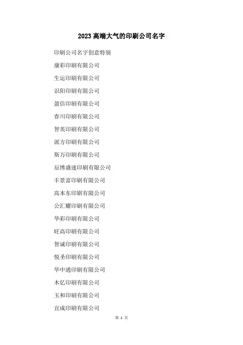 2023高端大气的印刷公司名字