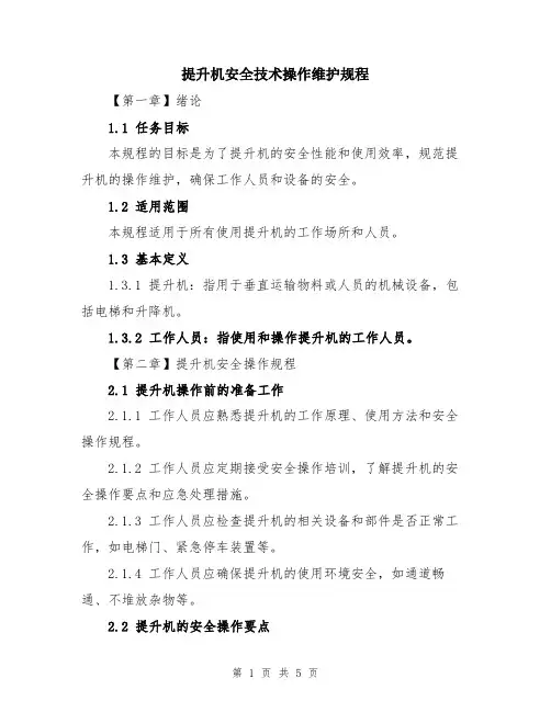 提升机安全技术操作维护规程