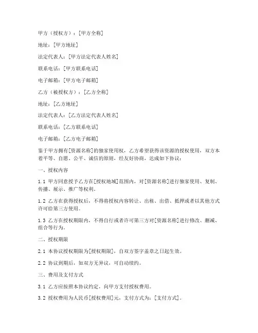 独家资源授权书