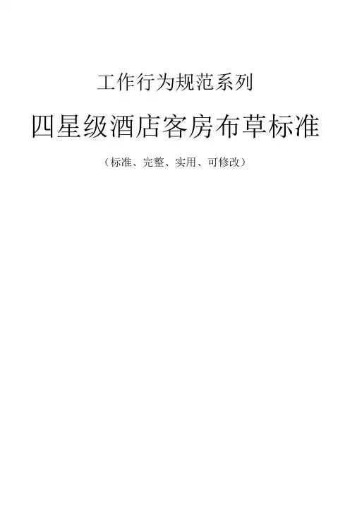 四星级酒店客房布草标准范本