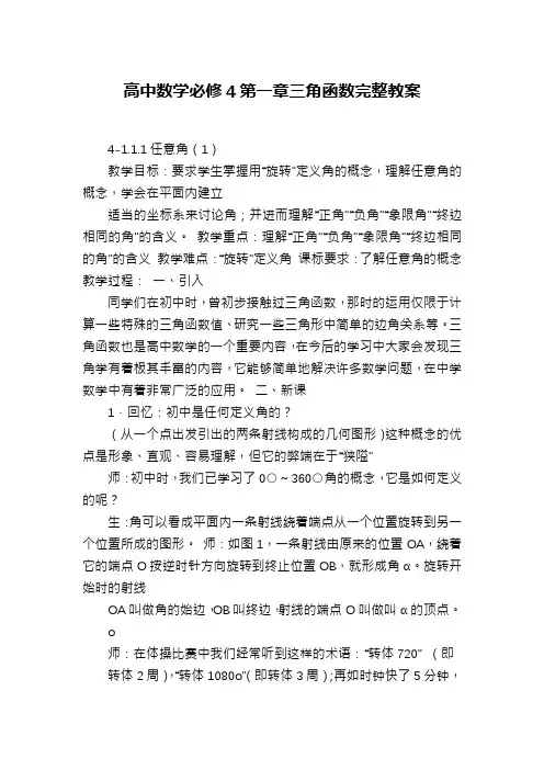 高中数学必修4第一章三角函数完整教案