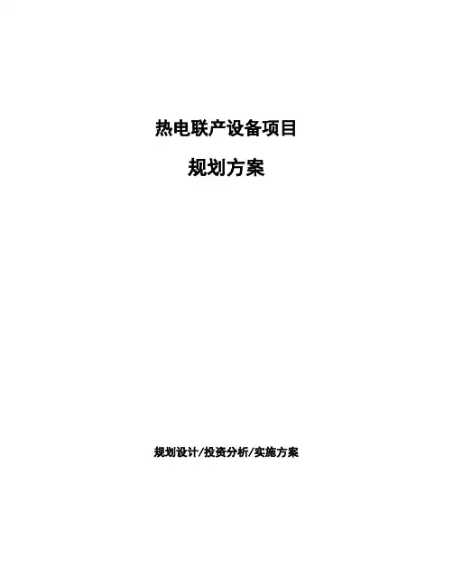 热电联产设备项目规划方案