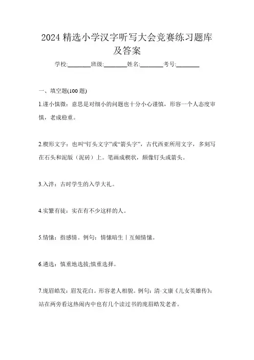 2024精选小学汉字听写大会竞赛练习题库及答案