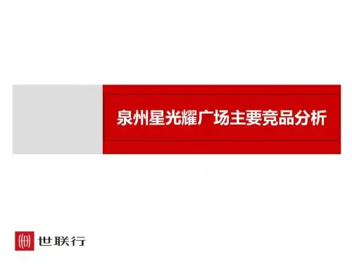 星光耀广场主要竞品分析(ppt 38页)