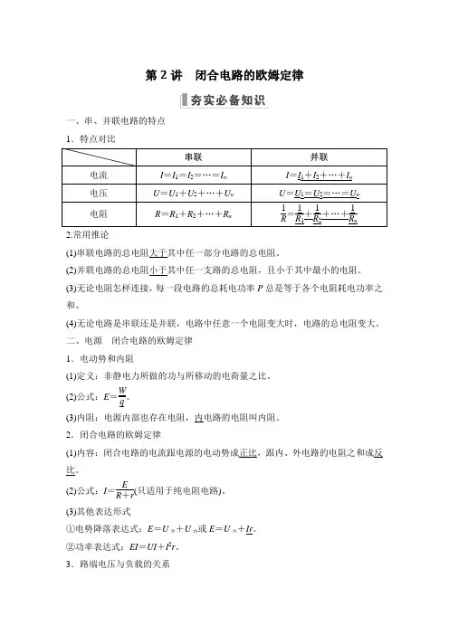 新教材人教版高中物理 精品资料第2讲 闭合电路的欧姆定律