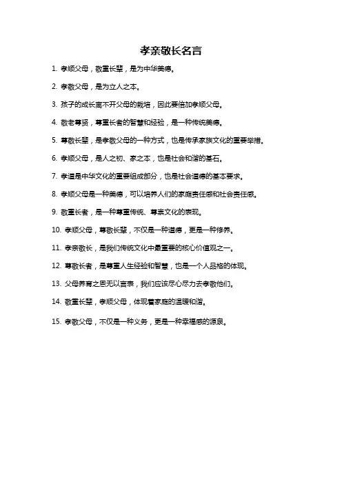 孝亲敬长名言
