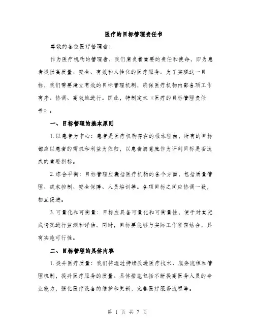 医疗的目标管理责任书（二篇）