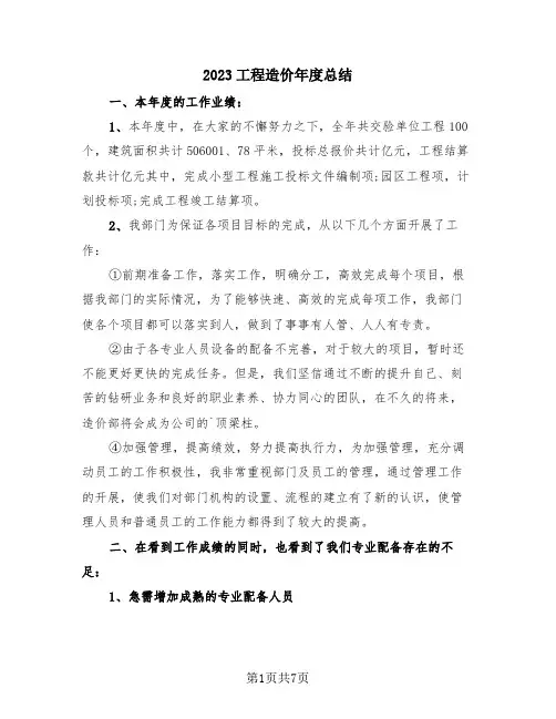 2023工程造价年度总结(三篇)