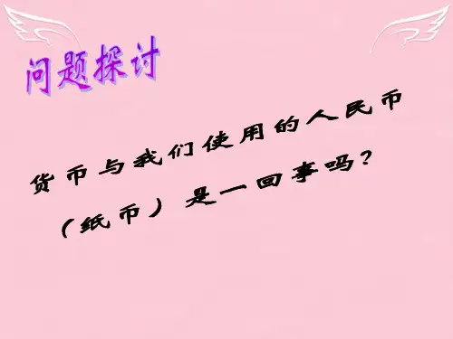 高一政治纸币通货膨胀和通货紧缩(复习课件)