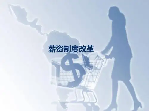 薪酬制度改革ppt