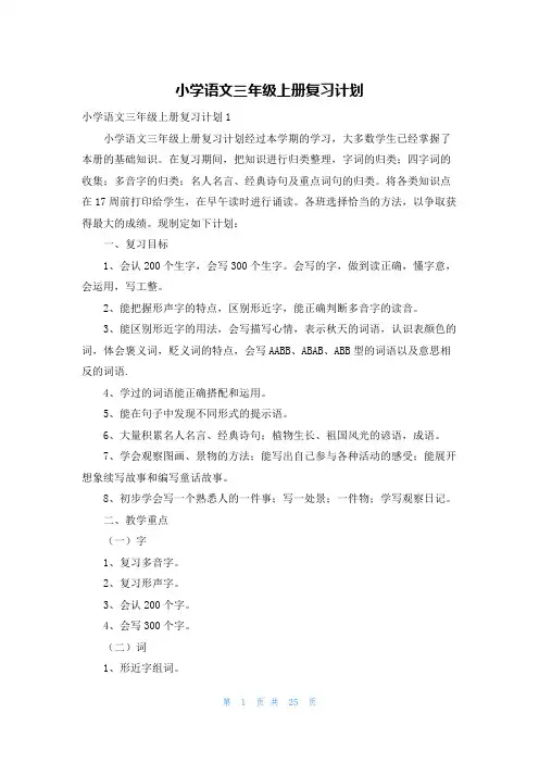 小学语文三年级上册复习计划