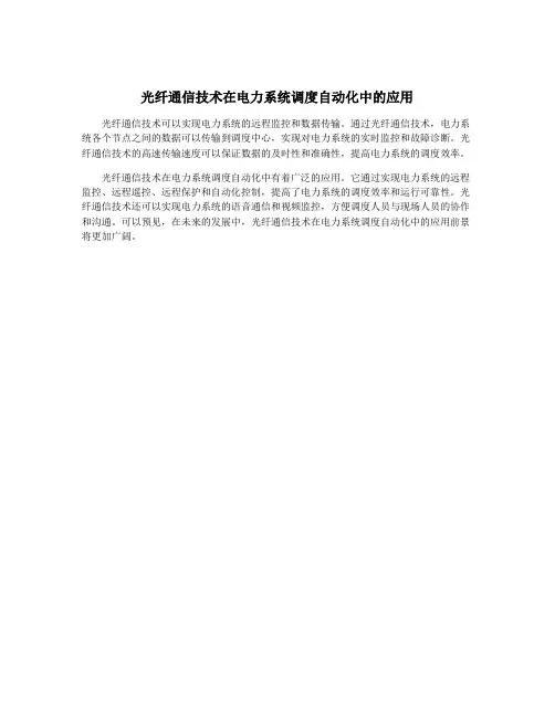 光纤通信技术在电力系统调度自动化中的应用