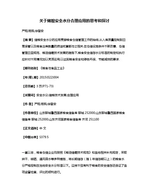 关于储粮安全水分合理应用的思考和探讨
