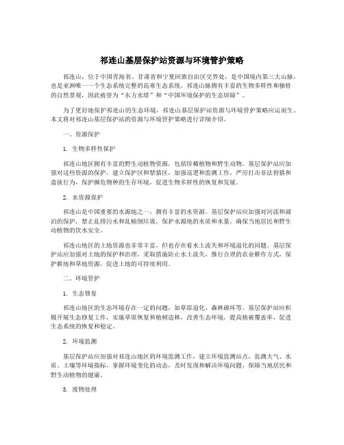 祁连山基层保护站资源与环境管护策略
