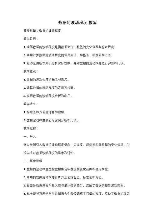 数据的波动程度 教案