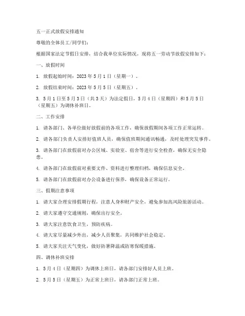 五一正式放假安排通知模板