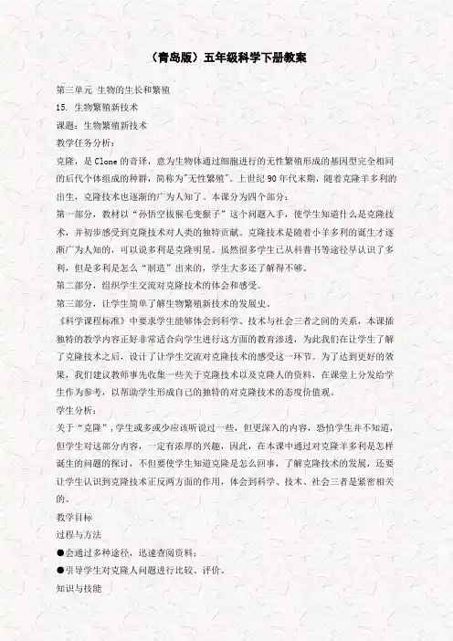 【优质教案】青岛小学科学五下《15.生物繁殖新技术》word教案 (1)