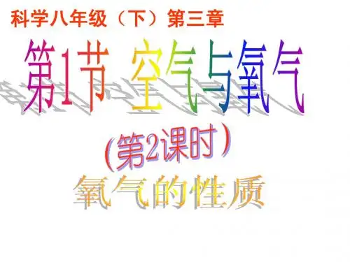 八下科学第三章第2节空气与氧气第二课时
