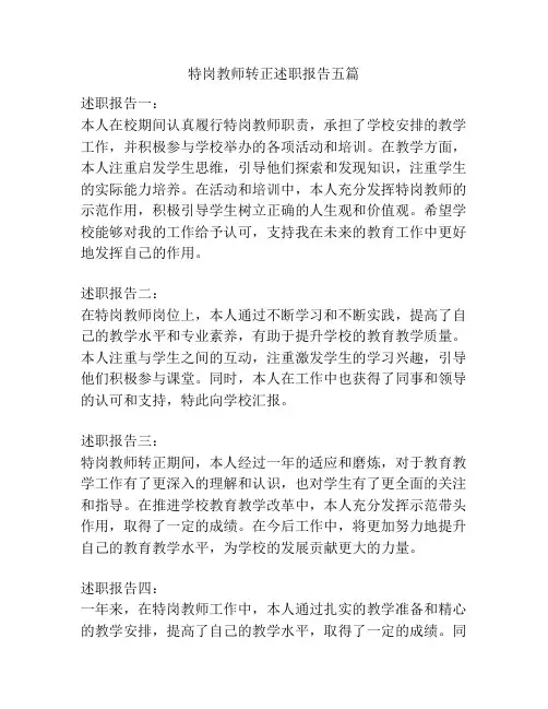 特岗教师转正述职报告五篇
