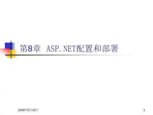 ASPNET配置和部署.