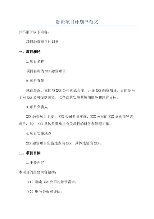 融资项目计划书范文