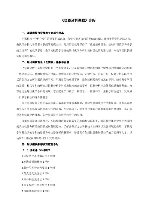 《仪器分析课程》介绍