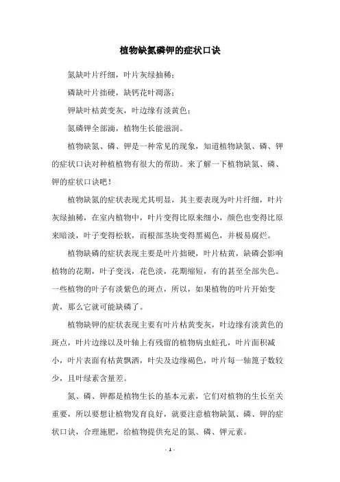 植物缺氮磷钾的症状口诀