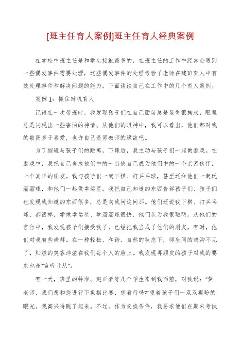 [班主任育人案例]班主任育人经典案例
