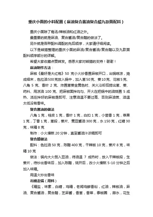 重庆小面的小料配置（麻油复合酱油复合醋九款面配料）