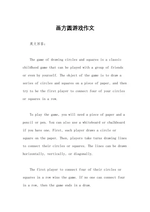画方圆游戏作文
