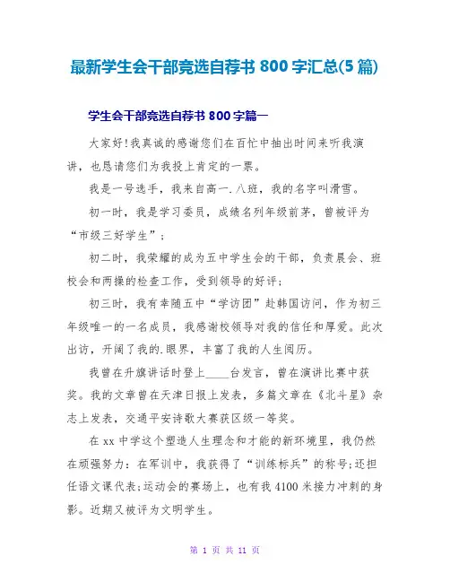 最新学生会干部竞选自荐书800字汇总(5篇)
