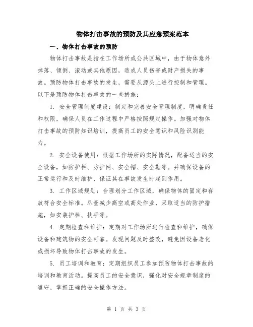 物体打击事故的预防及其应急预案范本